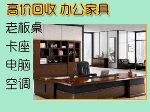 天津二手办公家具回收，办公桌椅，老板桌椅回收